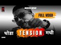 थोडा TENSION मधी OFFICIAL MUSIC VIDEO PROD BY YD Yeardown