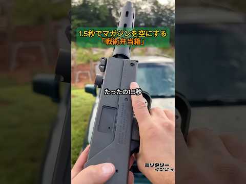 1.5秒でマガジンを空にする、「戦術弁当箱」