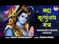 Maha Shivratri Special 2023 महामृत्युंजय मंत्र Maha Mrityunjaya Ma