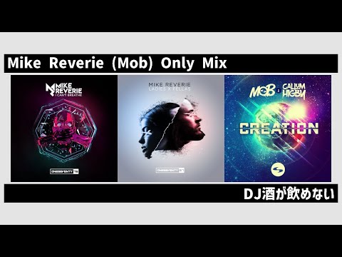 Mike Reverie (Mob) Only Mix / DJ酒が飲めない