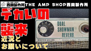 【店主トーク】お問い合わせに関するお願い＆デカいのがやってきました。【Talk】
