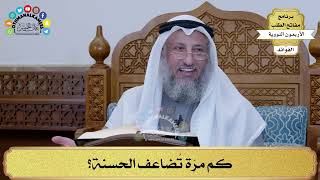 164 - كم مرّة تُضاعف الحسنة؟ - عثمان الخميس