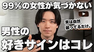 ほとんどの女性が気づかない男性からの脈ありサインはコレです。17選
