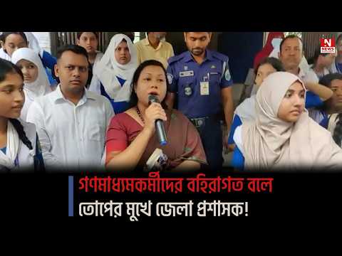 গণমাধ্যমকর্মীদের বহিরাগত বলে তোপের মুখে জেলা প্রশাসক!