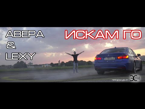 АВЕРА & LEXY - ИСКАМ ГО / ISKAM GO ( Оfficial video )