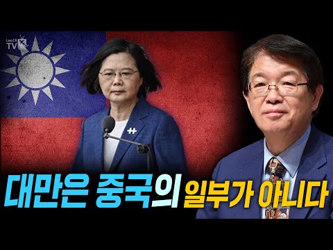 [이춘근의 국제정치 215-2회] 대만은 중국의 일부가 아니다