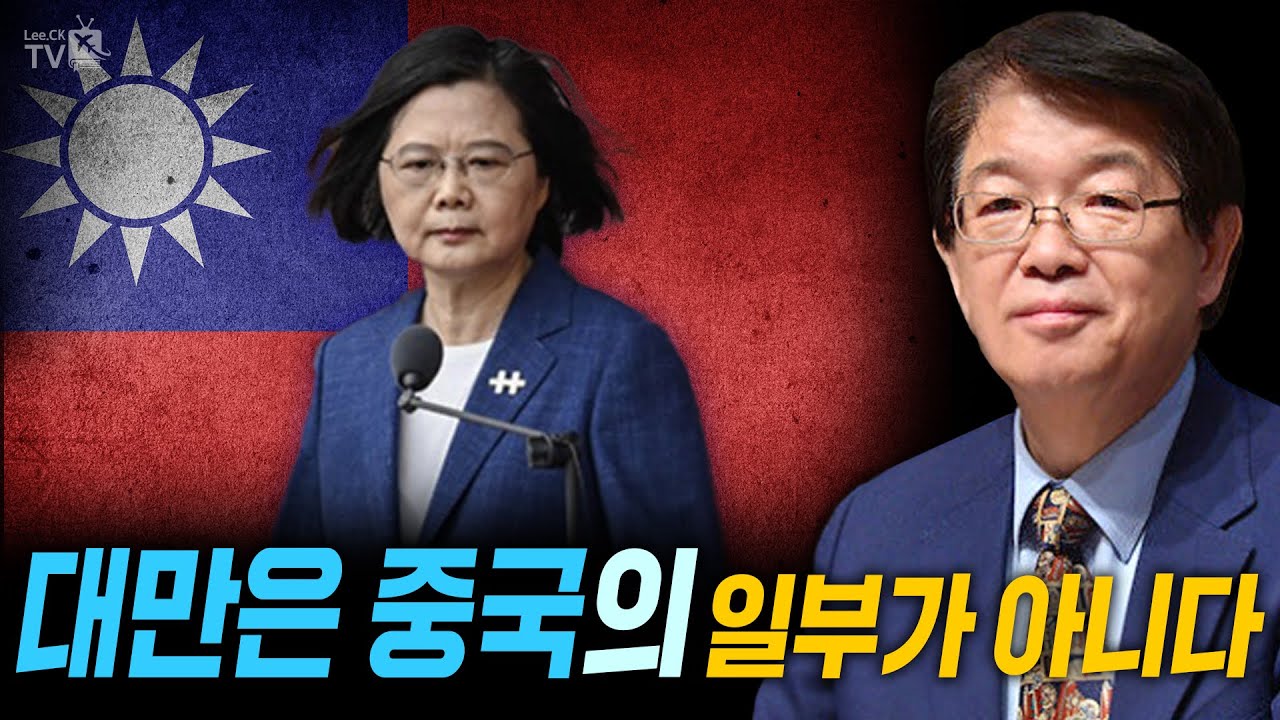 [이춘근의 국제정치 215-2회] 대만은 중국의 일부가 아니다