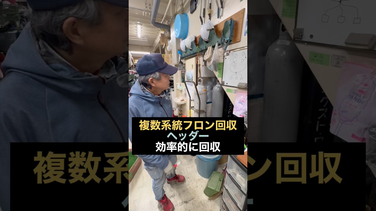 複数系統フロン回収を効率よく行うためにヘッダーを使うべし