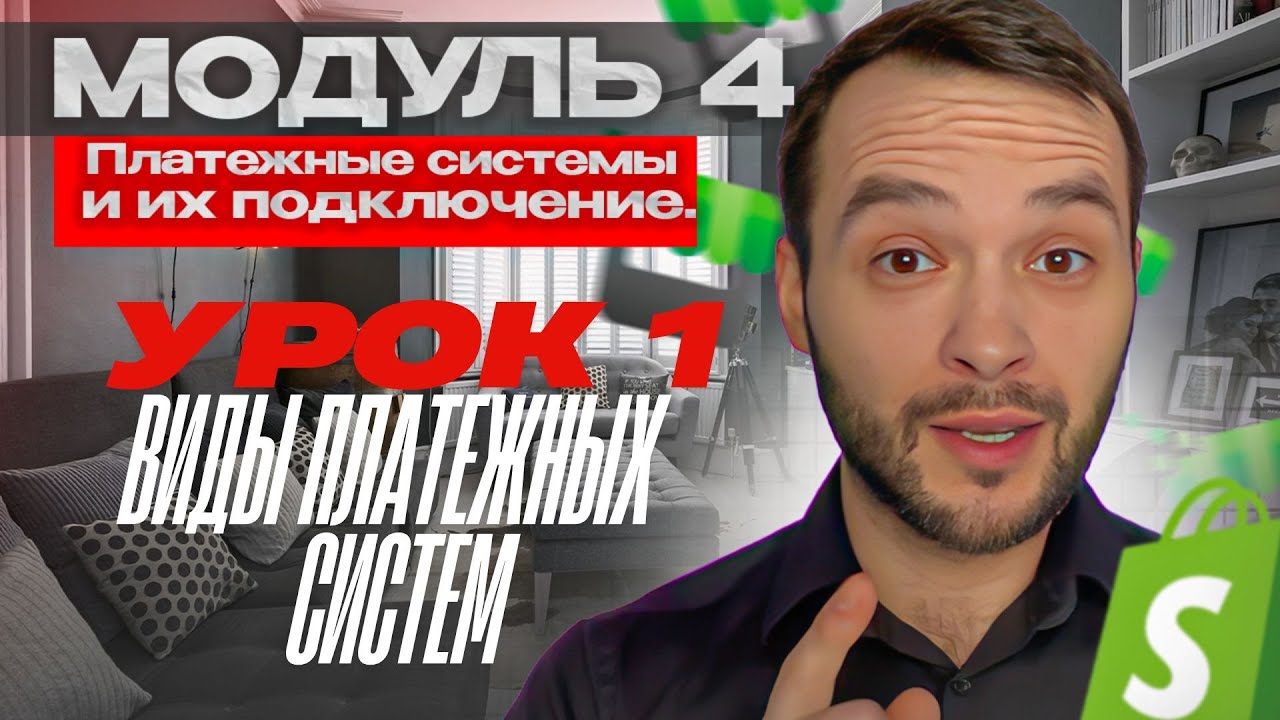 Модуль 4. Урок 1. Виды платежных систем | Дропшиппинг на Shopify