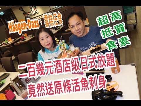 兩公婆食在香港 ~ 二百幾元高質素日式放題 竟然送原條活魚刺身 Häagen-Dazs 雪糕任食