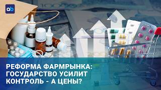 Реформа фармрынка: государство усилит контроль - а цены?