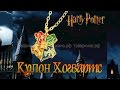 Кулон Хогвартс Гарри Поттер 