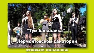 Тум Балалайка в Лермонтовском санатории - Цимес Маркет (Tum Balalaika) (Одесса)