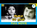Aasai 60 Naal 1976 Tamil Full Movie Jayalakshmi M N Rajam Srividya Full HD