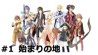 【TOV】＃１始まりの地【ゲーム実況】