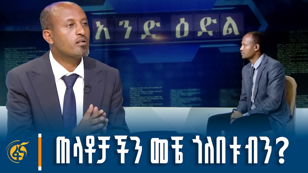ከፖለቲካ ተንታኝ ጌትዬ ትርፌ (ዶ/ር) ጋር የተደረገ ቆይታ