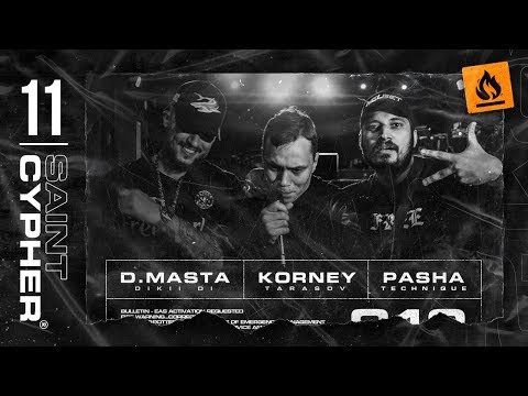 SAINT CYPHER 11 ( ПАША ТЕХНИК | D.MASTA | КОРНЕЙ ТАРАСОВ ) Prod. By Mordbeats