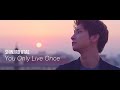 與真司郎(AAA)、ファンに伝えたい言葉と想いを綴った「You Only Live Once」MV公開 - めるも 與真司郎(AAA)、ファンに伝えたい言葉と想いを綴った「You Only Live Once」MV公開 - めるも