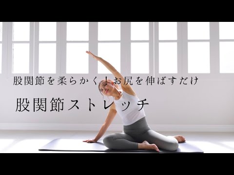 【股関節】お尻を伸ばすだけ！硬く不安定だった股関節がハマる！柔らかくなる！股関節簡単ストレッチ | ヨガジャーナルオンライン
