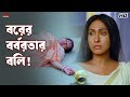 বরের বর্বরতার বলি Rituparna Sengupta Manasi Sinha Chaturanga Eskay Mov