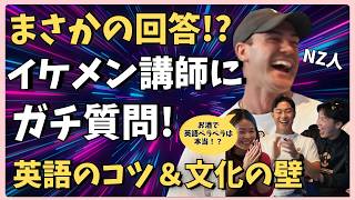 【NZ現場のリアル】イケメンNZ人講師×ワーホリ・留学生が語る「文化の違い&現地生活の本音」が面白すぎた!
