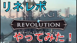 【リネレボ】リネレボやってみた！