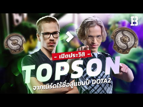 ประวัติ Topson  : จากเด็กเนิร์ดไร้ชื่อสู่แชมป์ TI 2 สมัยจนได้ฉายาว่า Godson ของโลก Dota 2