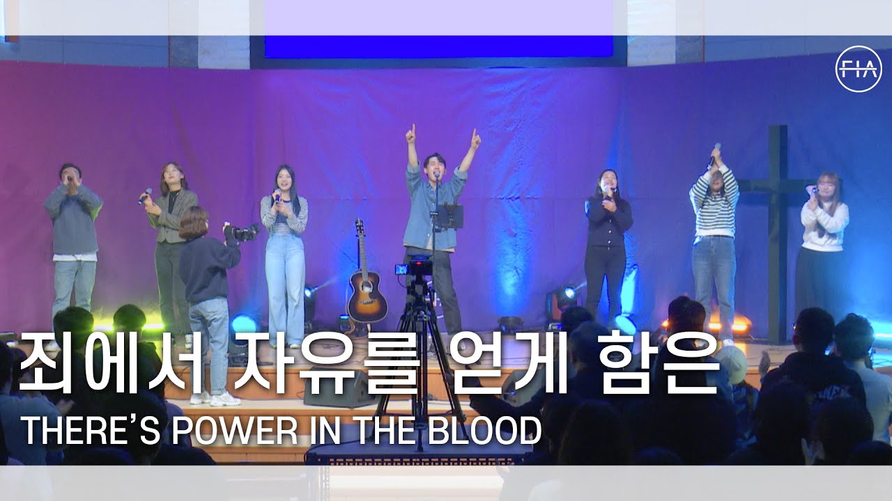 죄에서 자유를 얻게 함은 - 피아워십 (F.I.A LIVE WORSHIP)
