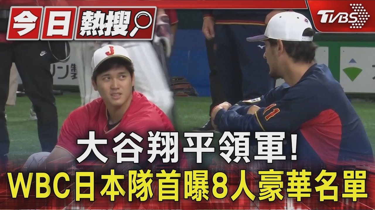 大谷翔平領軍!WBC日本隊首曝8人豪華名單