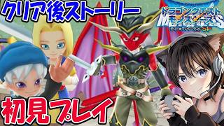 #7 祝モンスターズ４発売決定 |  クリア後ストーリー終了迄  ドラクエモンスターズSP 初見プレイ ネタバレ注意【ドラゴンクエストモンスターズ テリーのワンダーランドSP】