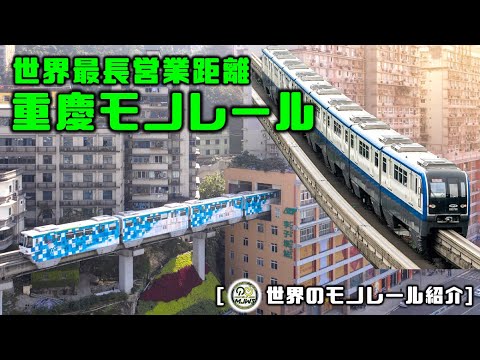 O monotrilho mais longo do mundo: Chongqing Orbital Transportation Lines 2 e 3