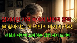 Download lagu 잃어버린 기억 속에서 남편의 흔적을 찾아가는 한 여인의 마지막 여정 — 진실과 사랑이 교차하는 감정 서사 드라마 #감정드라마 #반전스토리 #한국드라마 #기억 #가족이야기 #감성서사 mp3