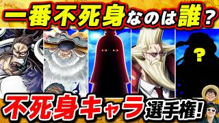 【 ワンピース 】ガチで死なない最強の不死身キャラ選手権！イム・カイドウ・神の騎士団…一番ヤバいのは誰！？ONE PIECE