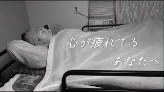 【睡眠用】心が疲れたあなたにそっと寄り添う雑談ラジオvol.5