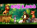 காடு உலகம் Kaadu Ulagam Tamil Cartoon Kids Animation Tamil Tamil Shortstories Cart