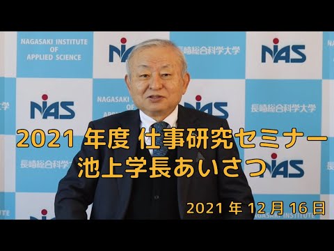 2021年度『仕事研究セミナー』学長あいさつ
