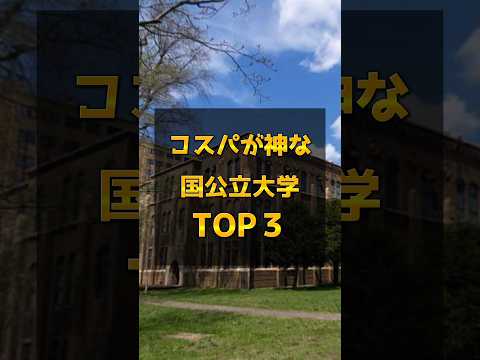 医学科 【コスパ神✨️】国公立大学TOP3👑