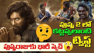 పుష్ప 2లో కట్టప్పలాంటి ట్విస్ట్ | Allu Arjun's Pushpa 2 Movie Latest Update | #alluarjun #brighttv