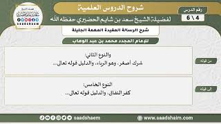 شرح الرسالة المفيدة المهمة الجليلة (4) الشرح الأول - الشيخ سعد بن شايم الحضيري image