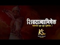 Shivrajyabhishek Sohala 2019 Whatsapp Status Video