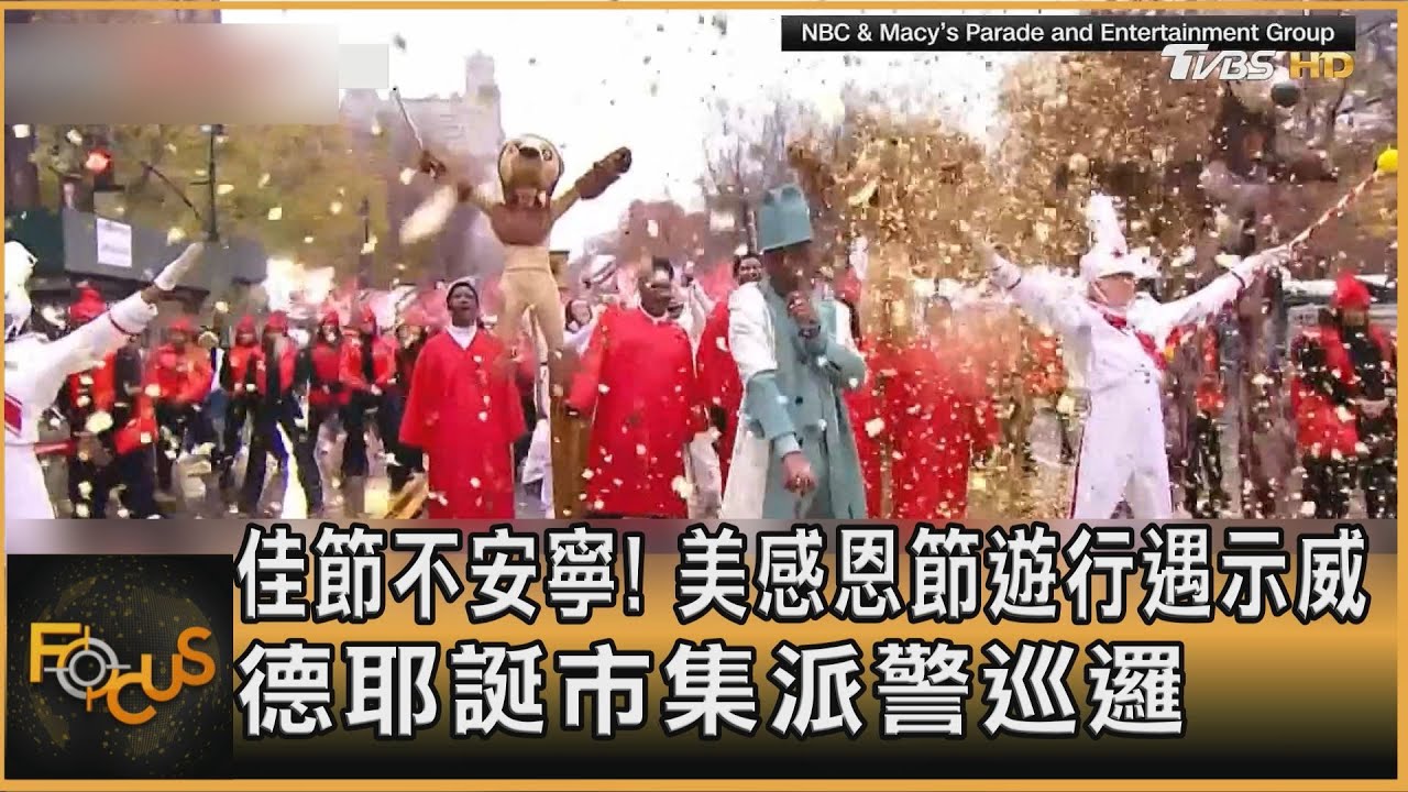 佳節不安寧！美感恩節遊行遇示威　德耶誕市集派警巡邏