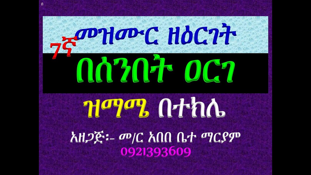 #መዝሙር ዘዕርገት #በሰንበት ዐርገ #ዝማሜ በተክሌ