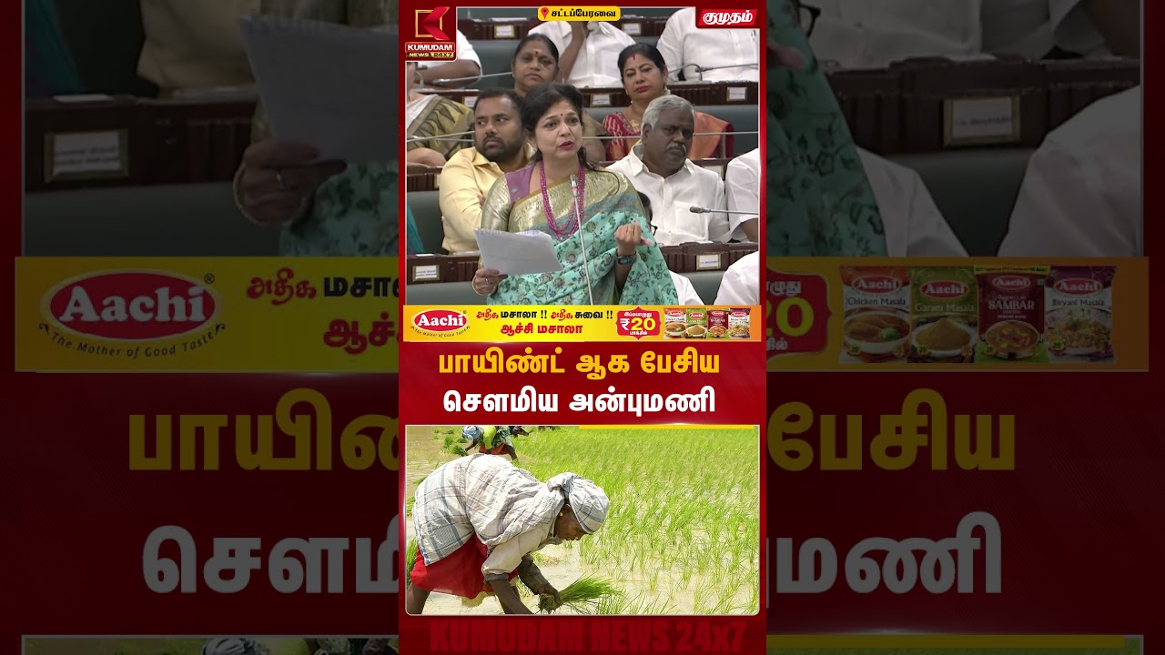 பாயிண்ட் ஆக பேசிய சௌமிய அன்புமணி TN Assembly | PMK | Sowmiya Anbumani | Kumudam News #shorts