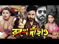Rukhe Darao রুখে দাঁড়াও Shakib Khan Sahara Alek Moyuri Mehedi Jhumka Bangla F