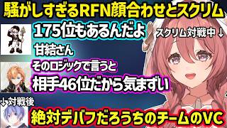【スト６】初の顔合わせやスクリム参加で緊張するモカサーン、立川vsかずのこを見てざわつく一同、立川達のチームVCがデバフ（？）になるモカサーンｗ【甘結もか/ぶいすぽ】