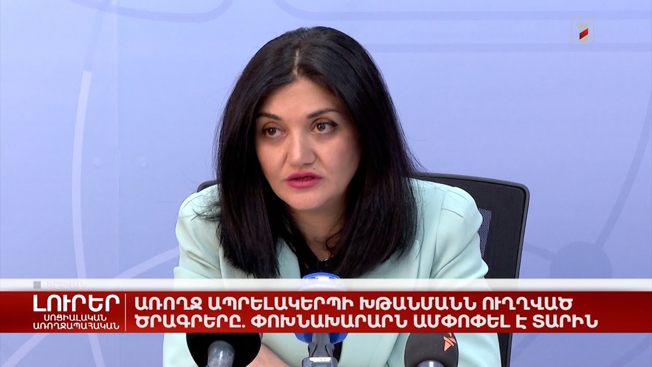 Առողջ ապրելակերպի խթանմանն ուղղված ծրագրերը. փոխնախարարն ամփոփել է տարին