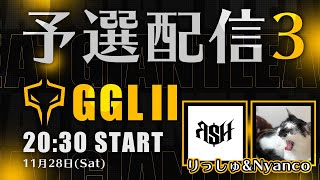 【CODモバイル大会】GGLⅡ C&Dブロック 第二予選 ライブ配信【実況/りっしゅ 解説/Nyanco】