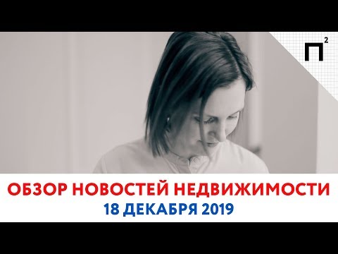 Новости недвижимости. Задолженность по ипотеке. Обзор от 18.12.19
