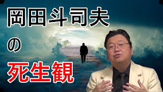 【岡田斗司夫】死ぬのが怖いという質問への回答と死への恐怖の和らげ方