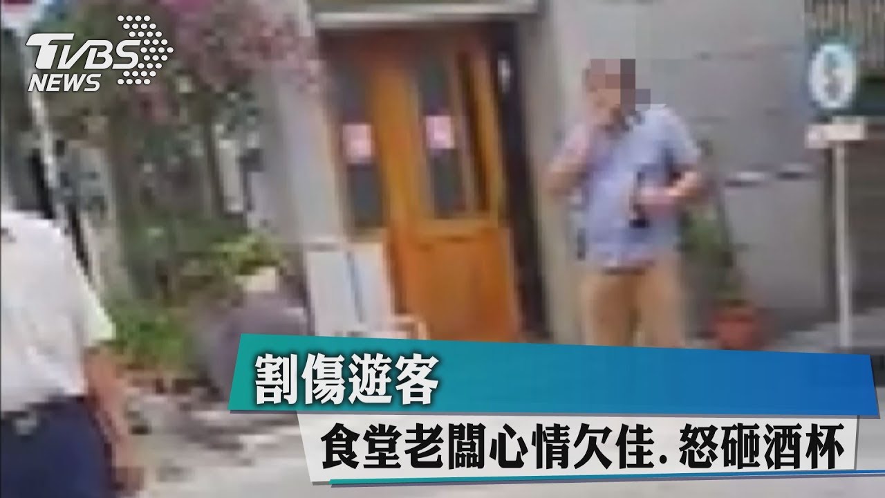 食堂老闆心情欠佳 怒砸酒杯割傷遊客